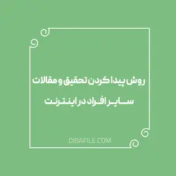 روش پیدا کردن تحقیق و مقالات سایر افراد در اینترنت