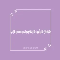 کلید واژه های آزمون های نظام مهندسی معماری طراحی