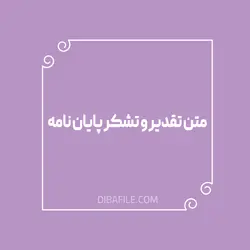متن تقدیر و تشکر پایان نامه