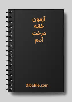 دانلود آزمون خانه درخت آدم