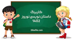 دانلود کاربرگ داستان نویسی نوروز 1402