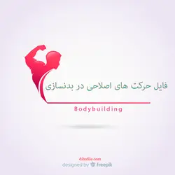 دانلود فایل حرکت های اصلاحی در بدنسازی