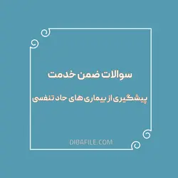 دانلود سوالات ضمن خدمت پیشگیری از بیماری های حاد تنفسی