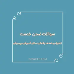 دانلود سوالات ضمن خدمت تلفیق برنامه ها و فعالیت های آموزشی و پرورشی