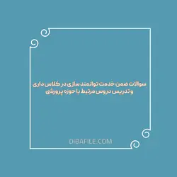 سوالات ضمن خدمت توانمند سازی در کلاس داری و تدریس دروس مرتبط با حوزه پرورشی