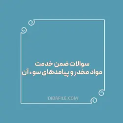 دانلود سوالات ضمن خدمت مواد مخدر و پیامدهای سوء آن