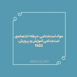 دانلود مواد استخدامی حیطه اختصاصی استخدامی آموزش و پرورش ۱۴۰۲