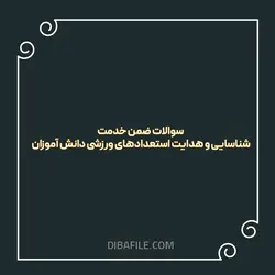دانلود سوالات ضمن خدمت شناسایی و هدایت استعدادهای ورزشی دانش آموزان