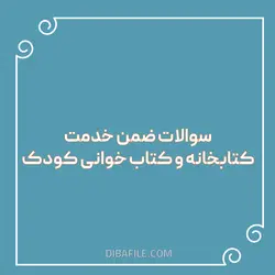 دانلود سوالات ضمن خدمت کتابخانه و کتاب خوانی کودک