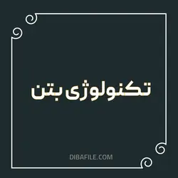 دانلود جزوه تکنولوژی بتن