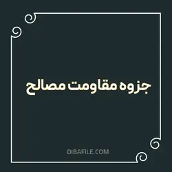 جزوه استخدامی مقاومت مصالح