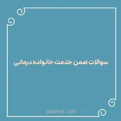 دانلود سوالات ضمن خدمت خانواده درمانی