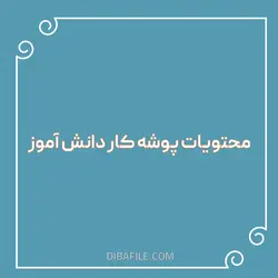 دانلود محتویات پوشه کار دانش آموز