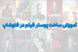 دانلود فیلم آموزش ساخت پوستر فیلم فتوشاپ