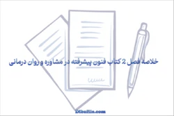 خلاصه فصل 2 کتاب فنون پیشرفته در مشاوره و روان درمانی