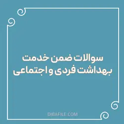 دانلود سوالات ضمن خدمت بهداشت فردی و اجتماعی