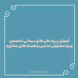 ضمن خدمت آموزش پروتکل های درمانی تخصصی ویژه مشاوران مدارس و هسته های مشاوره