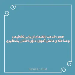 سوالات ضمن خدمت راهنمای ارزیابی تشخیص و مداخله ی دانش آموزان دارای اختلال یادگیری