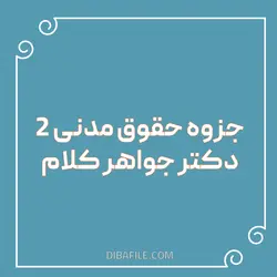 دانلود جزوه حقوق مدنی 2 دکتر جواهر کلام