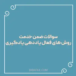 دانلود سوالات ضمن خدمت روش های فعال یاددهی یادگیری