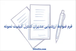 فرم ضوابط ارزشیابی مدیران کنترل کیفیت نمونه