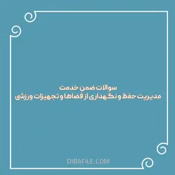 سوالات ضمن خدمت مدیریت حفظ و نگهداری از فضاها و تجهیزات ورزشی