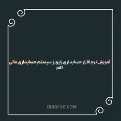 آموزش نرم افزار حسابداری رایورز سیستم حسابداری مالی pdf