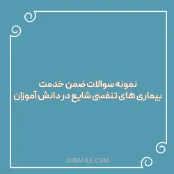 دانلود سوالات ضمن خدمت بیماری های تنفسی شایع در دانش آموزان