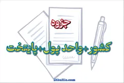 جزوه واحد پول کشورها