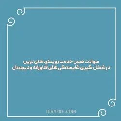 سوالات ضمن خدمت رویکردهای نوین در شکل گیری شایستگی های فناورانه و دیجیتال