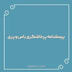 دانلود پرسشنامه پرخاشگری باس و پری