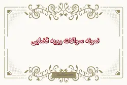 دانلود نمونه سوالات رویه قضایی