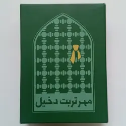 مهر نماز مدل دخیل بسته دو عددی