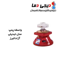 واسطه پمپ شوفاژ آزاد البرز مدل تبدیلی