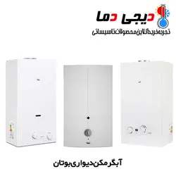 آبگرمکن دیواری بوتان