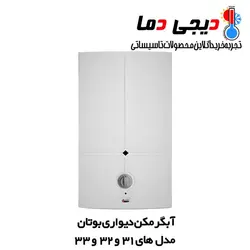 آبگرمکن دیواری بوتان