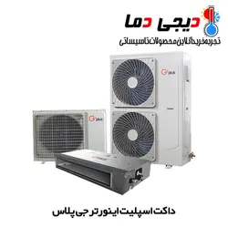 داکت اسپلیت اینورتر جی پلاس