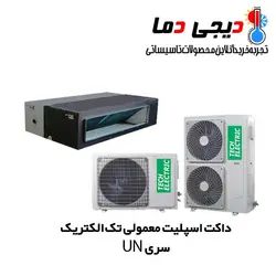 داکت اسپلیت معمولی تک الکتریک مدل UN