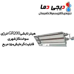 هیتر تابشی انرژی مدل GR0200