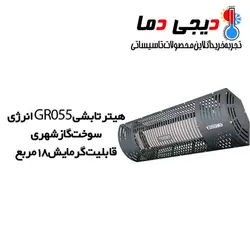 هیتر تابشی انرژی مدل GR0055