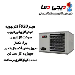 هیتر گازی 920 آذرتهویه فایرتیوب مدل F920