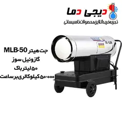 جت هیتر گازوئیلی باکدار MLB-50 نیرو تهویه البرز