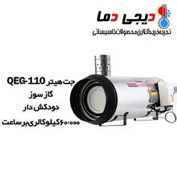 جت هیتر دودکش دار گازی QEG-110 نیرو تهویه البرز
