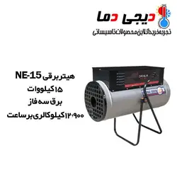 هیتر برقی سه فاز نیرو تهویه البرز مدل NE-15