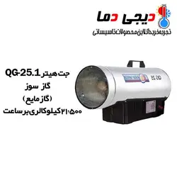 جت هیتر گازمایع QG-25.1 نیرو تهویه البرز