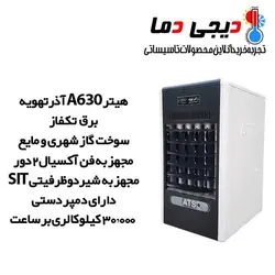 هیتر گازی 630 آذرتهویه هوشمند مدل A630