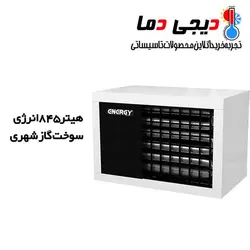 هیتر گازی 845 انرژی مدل GH0845