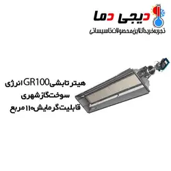 هیتر تابشی انرژی مدل GR0100