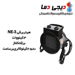 هیتر برقی تک فاز نیرو تهویه البرز مدل NE-3