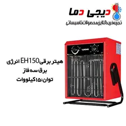 هیتر برقی سه فاز انرژی مدل EH0150